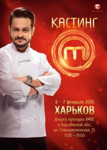 Мастер Шеф Харьков