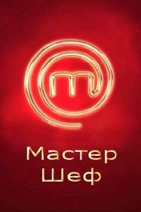Мастер Шеф 6 Харьков