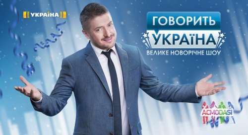 Срочно зрители в зал 18-35, Говорить Украина