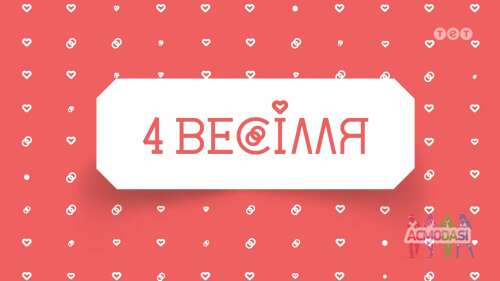 &quot; 4 ВЕСІЛЛЯ&quot; 