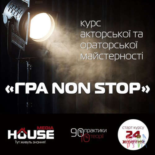 Курс акторської майстерності &quot;Media House&quot;. Тільки Львів. Старт 4 березня