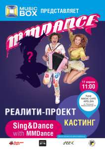 Кастинг в группу MMDANCE