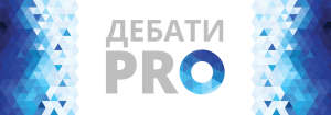 Дебати PRO