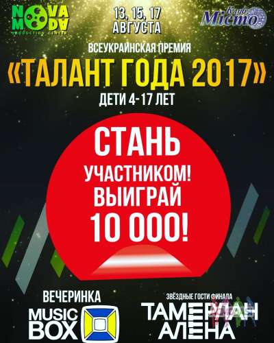 Всеукраинская детская премия&quot;Талант года 2017&quot;