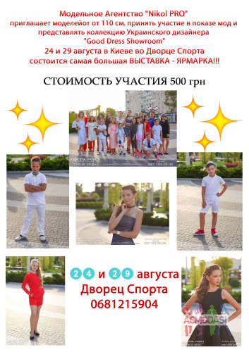 Приглашаем моделей от 110см до 180см. Принять участие в показе от Украинских дизайнеров 24 и 29 августа в Киеве во Дворце Спорта