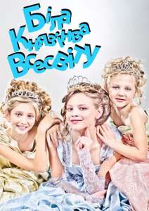 Конкурс краси і таланту &quot;&quot;White Princess of the Universe&quot;&quot; &quot;Юна Міс Всесвіт&quot;