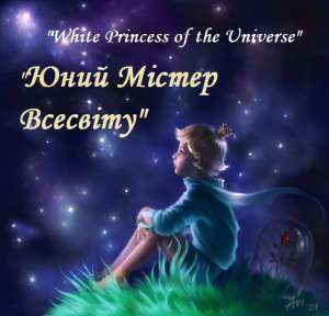 конкурс краси і таланту &quot;White Princess of the Universe&quot;, категорія - хлопці &quot;Юний Містер Всесвіту&quot;