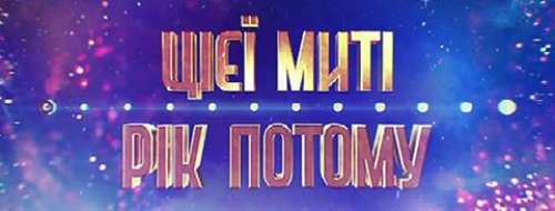 Приглашаем зрителей в студию нового уникального проекта &quot;Цієї миті, рік потому&quot; 20.06 и 21.06