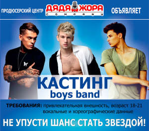 Кастинг в BOYS BAND