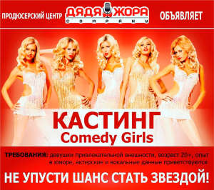 Кастинг COMEDY GIRLS