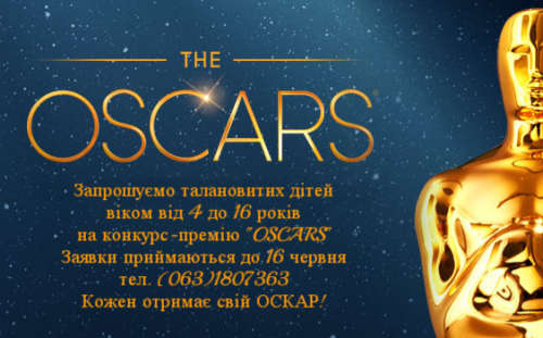 Конкурс-премия &quot;OSCARS&quot; приглашает талантливых детей!