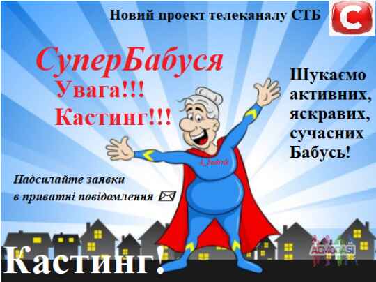 СуперБабуся! СТБ!