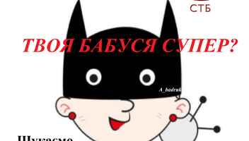 СуперБабуся! СТБ!