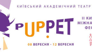 Міжнародний фестиваль &quot;PuppetUp&quot;