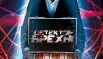 Детектор Лжи