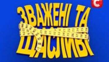 Кастинг!!! Зважені та щасливі!!!