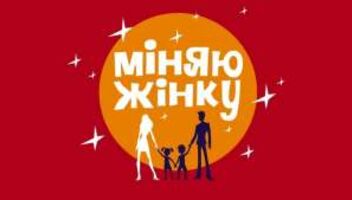 Міняю жінку 1+1
