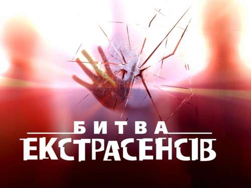 Битва Экстрасенсов 