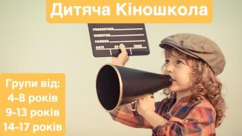 Пробні заняття в дитячу кіношколу!