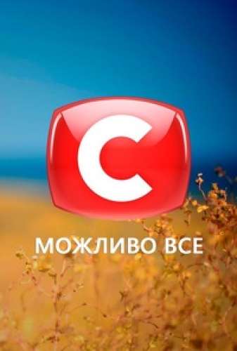 Телеканал СТБ ищет детей