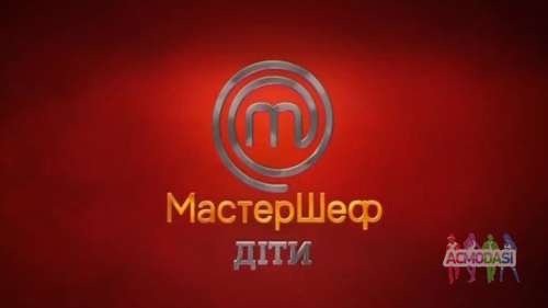  Кастинг &quot;МастерШеф&quot; Підлітки (від 14 до 17 років)