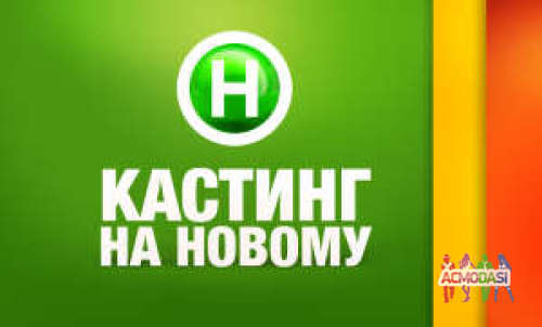 Кастинг нового реаліті проекта про кохання на Новому каналі!