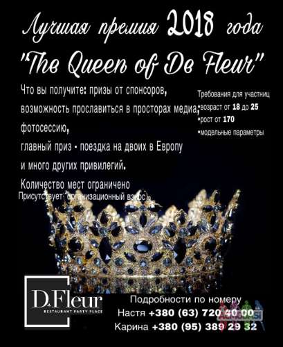 Премия для девушек 2018 года &quot;THE QUEEN OF DE FLEUR&quot;