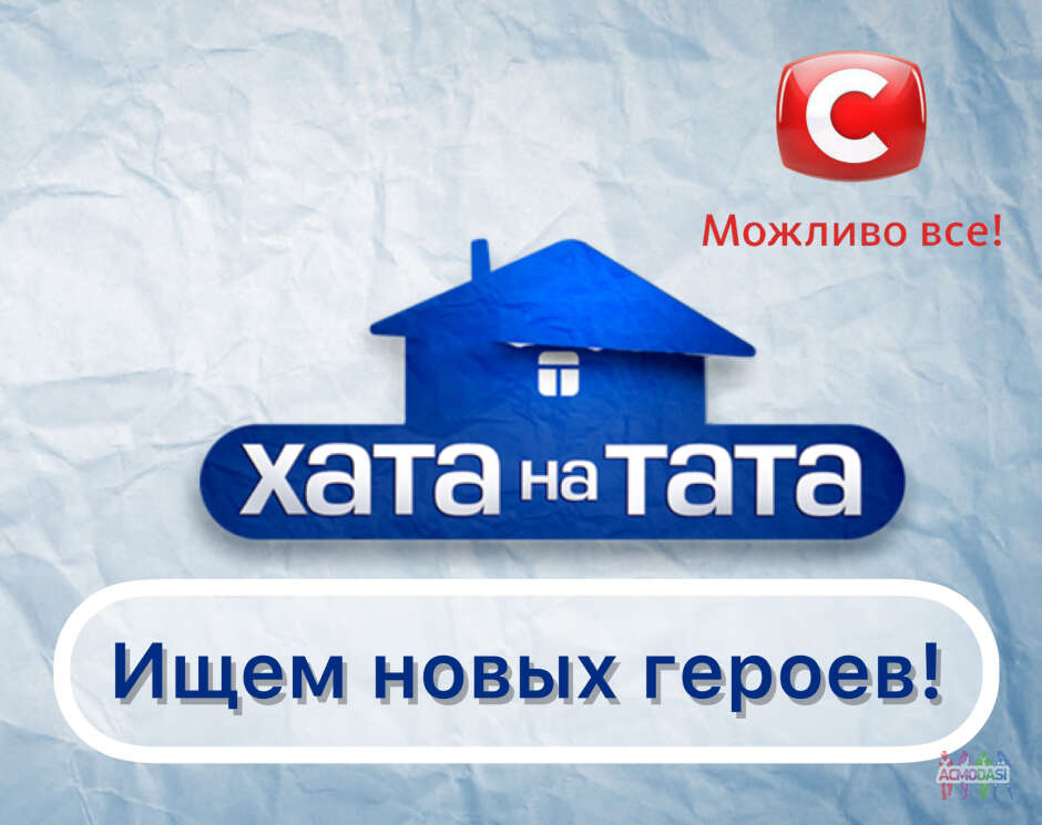 Ищем новых героев на проект «Хата на тата»