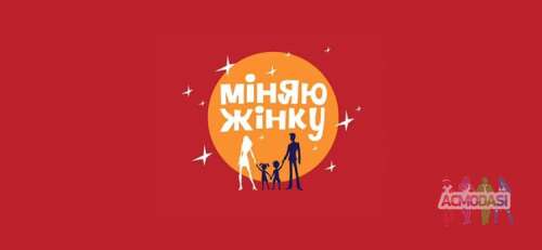 Кастинг «Міняю жінку» потрібні сім‘і По всій Україні, особливо село)