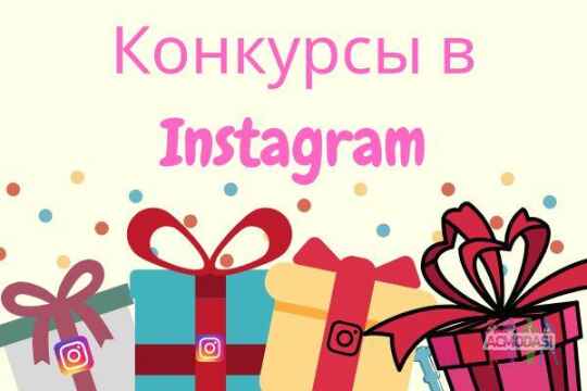 Ищем тех, кто выигрывал в розыгрыше от блоггеров в Instagram