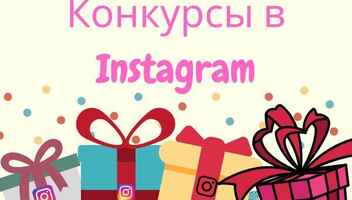 Ищем тех, кто выигрывал в розыгрыше от блоггеров в Instagram