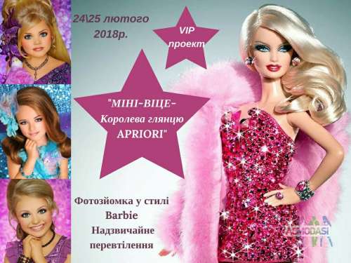 «МІНІ ВІЦЕ -Королева глянцю APRIORI» НАДЗВИЧАЙНЕ ПЕРЕВТІЛЕННЯ У стилі “BARBIE” 