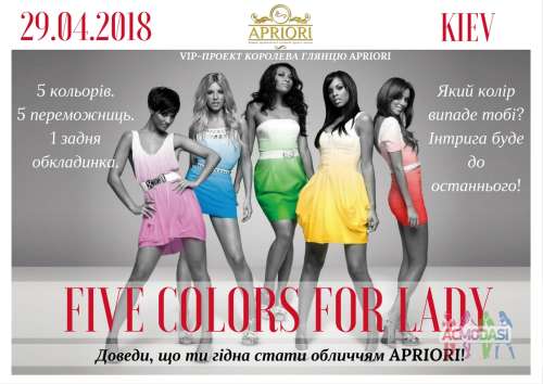 VIP-проект « Королева глянцю» від журналу APRIORI! У стилі “ FIVE COLORS FOR LADY” Возраст 11-39 лет