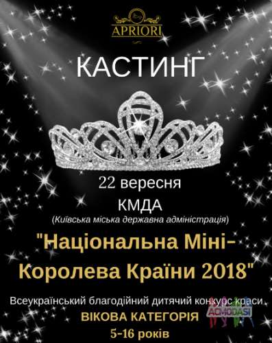 ПРОВЕДЕННЯ БЛАГОДІЙНОГО ВСЕУКРАЇНСЬКОГО ДИТЯЧОГО КОНКУРСУ КРАСИ &quot;Національна Міні-Королева країни 2018»