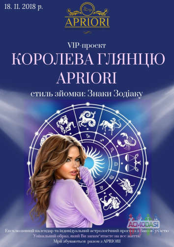 VIP-проект « Королева глянцю APRIORI» стиль зйомки: Знаки Зодіаку