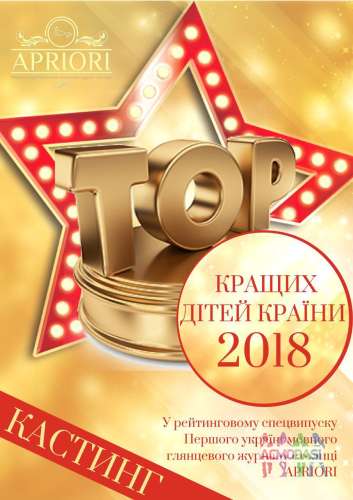 Публікація в глянці -ТОР кращих дітей країни 2018 