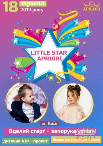 Проект «Little star» с 1-7 лет, девочки и мальчики. Все участники получают публикацию на страницах журналу, который рассылается в подюсерские центры и кастинг агентства 