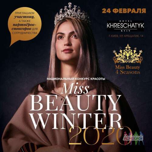 Кастинг на Национальный конкурс красоты MISS BEAUTY WINTER 2020