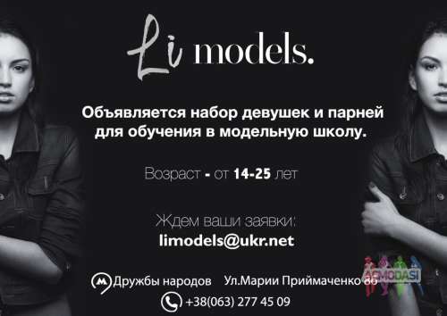 Набор в модельную школу Li Models