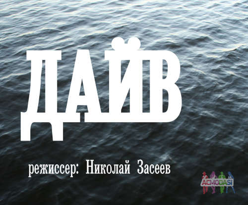 Актеры второго плана в короткометражный художественный фильм &quot;Дайв&quot; (посетители магазина) съемка 24.12.17!