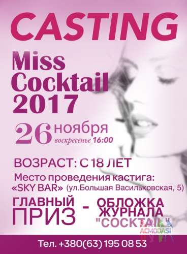 Конкурс Красоты от журнала COCKTAIL 