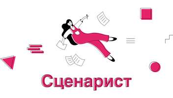 Требуется сценарист для написания таргетированных роликов в тик ток (вайны)
