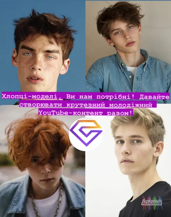 Запрошуємо моделей-хлопців (від 12 до 18 років) у крутий молодіжний YouTube-проект.