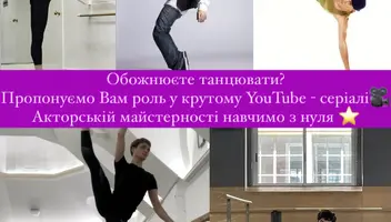 Запрошуємо хлопців - танцюристів 12-18 років на кастинг у Києві!