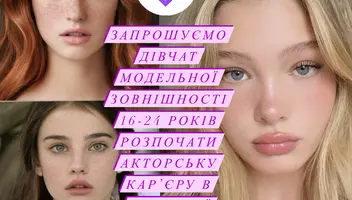 Дівчата - моделі 12-18 років, з досвідом та без, запрошуємо Вас на кастинг у Києві!