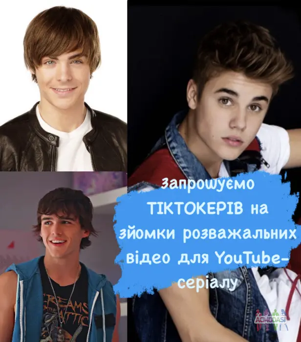 ТІКТОКЕРИ, відгукніться! Запрошуємо Вас розпочати зіркову карʼєру в крутому міжнародному YouTube серіалі📽️