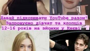 Любиш позаліпати у TikTok або YouTube? Хочеш спробувати себе у ролі актора та знайти шанувальників по всьому світу?