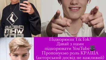 Пропонуємо роль КРАША у молодіжному YouTube-серіалі усім, хто вже підкорив ТікТок і бажає далі підкорювати простори інтернету.