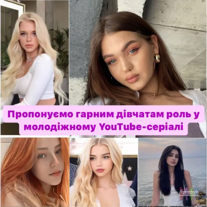 🎥 ТЕРМІНОВО! Дівчата-лялечки  16-23 років, запрошуємо Вас на роль у крутезному YouTube-серіалі. (Київ)