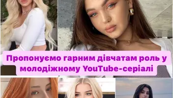 🎥 ТЕРМІНОВО! Дівчата-лялечки  15-23 років, запрошуємо Вас на роль у крутезному YouTube-серіалі. (Київ)
